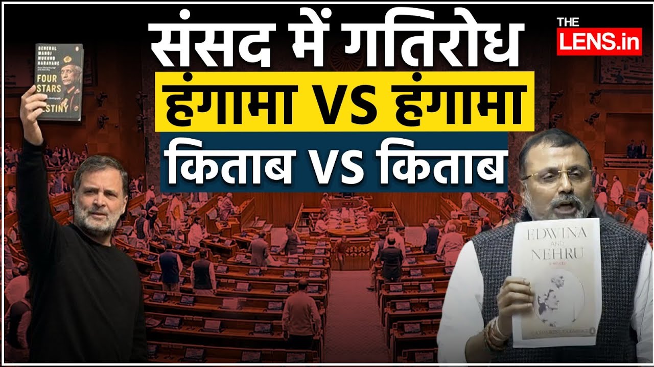 Parliament में हंगामा, बोल नहीं पाए PM Narendra Modi | Rahul Gandhi | Nishikant Dubey | The Lens