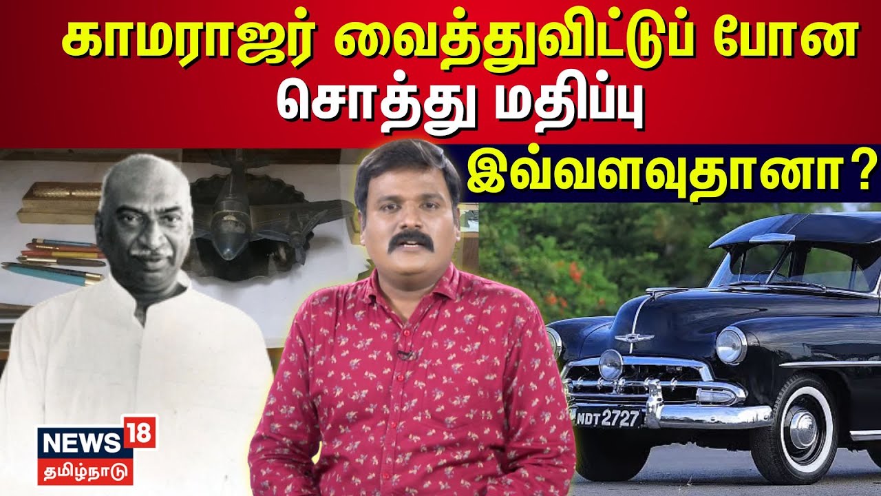 TN Ex-CM Kamaraj | காமராஜர் வைத்துவிட்டுப் போன சொத்து மதிப்பு  இவ்வளவுதானா? | Congress | N18V