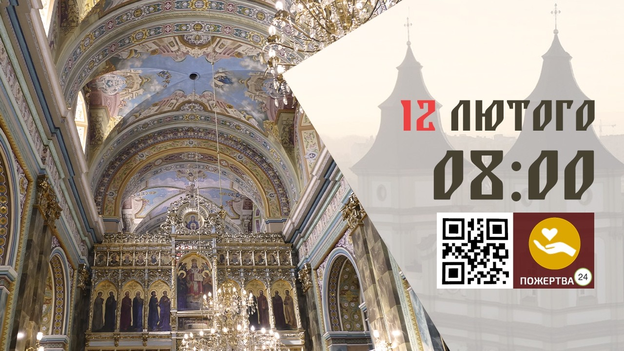 08:00 | Божественна Літургія . 12.02.2026 Івано-Франківськ УГКЦ