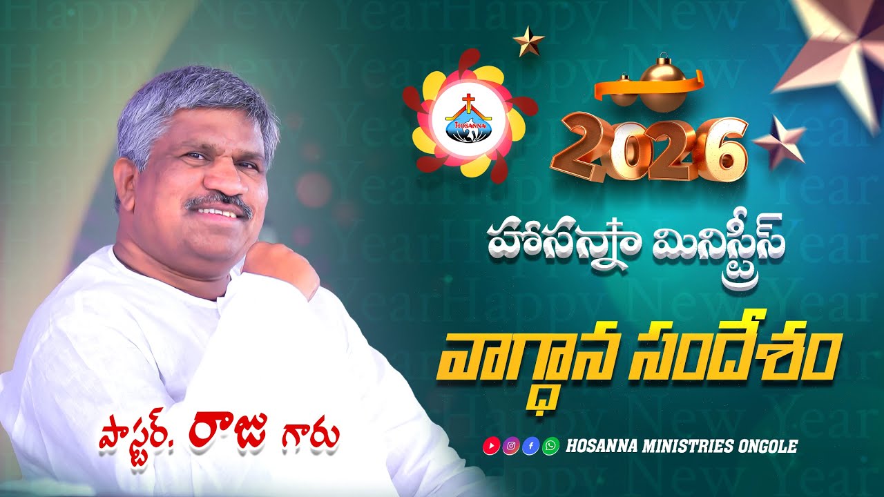 🔴2026 హోసన్నా మినిస్ట్రీస్  వాగ్దాన సందేశం || Pas RAJU Anna ||‪‪