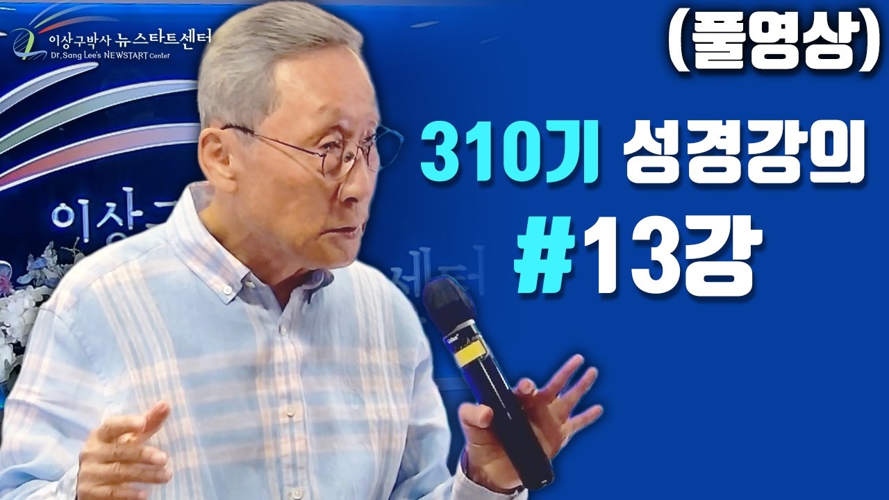 🔴생방송 [뉴스타트 성경강의]  - 2026년 3월 17일 오후 5시 - 13강