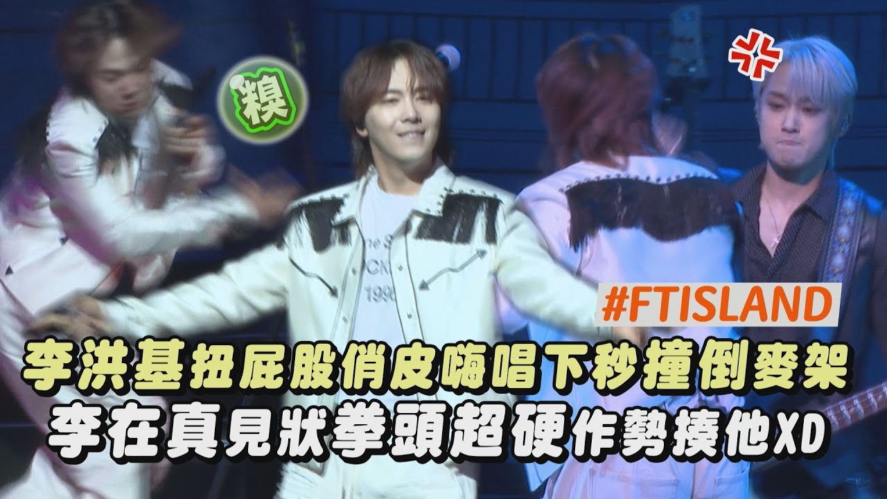 【FTISLAND】李洪基扭屁股俏皮嗨唱下秒撞倒麥架 李在真見狀拳頭超硬作勢揍他XD(I Hope/Champagne/PUPPY/Freedom)｜完全娛樂