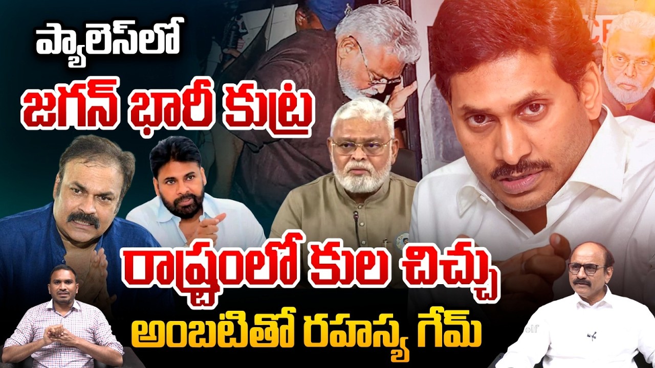 YS Jagan Danger Strategy: అంబటితో జగన్ రహస్య గేమ్.. రాష్ట్రంలో రగిలిస్తున్న కుల చిచ్చు | Kapu-Kamma