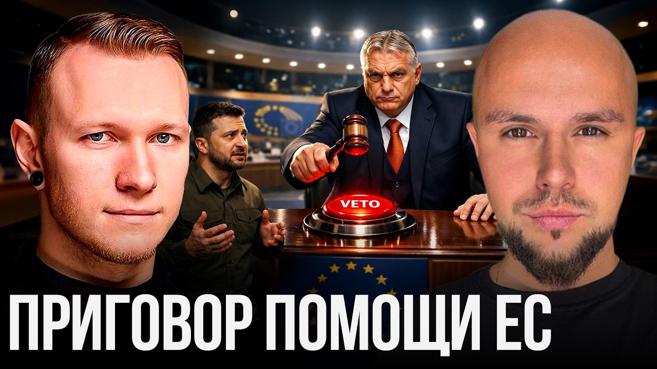 ОРБАН НАЛОЖИЛ ВЕТО: Украина без 90 млрд? - Лисовский и Суббота