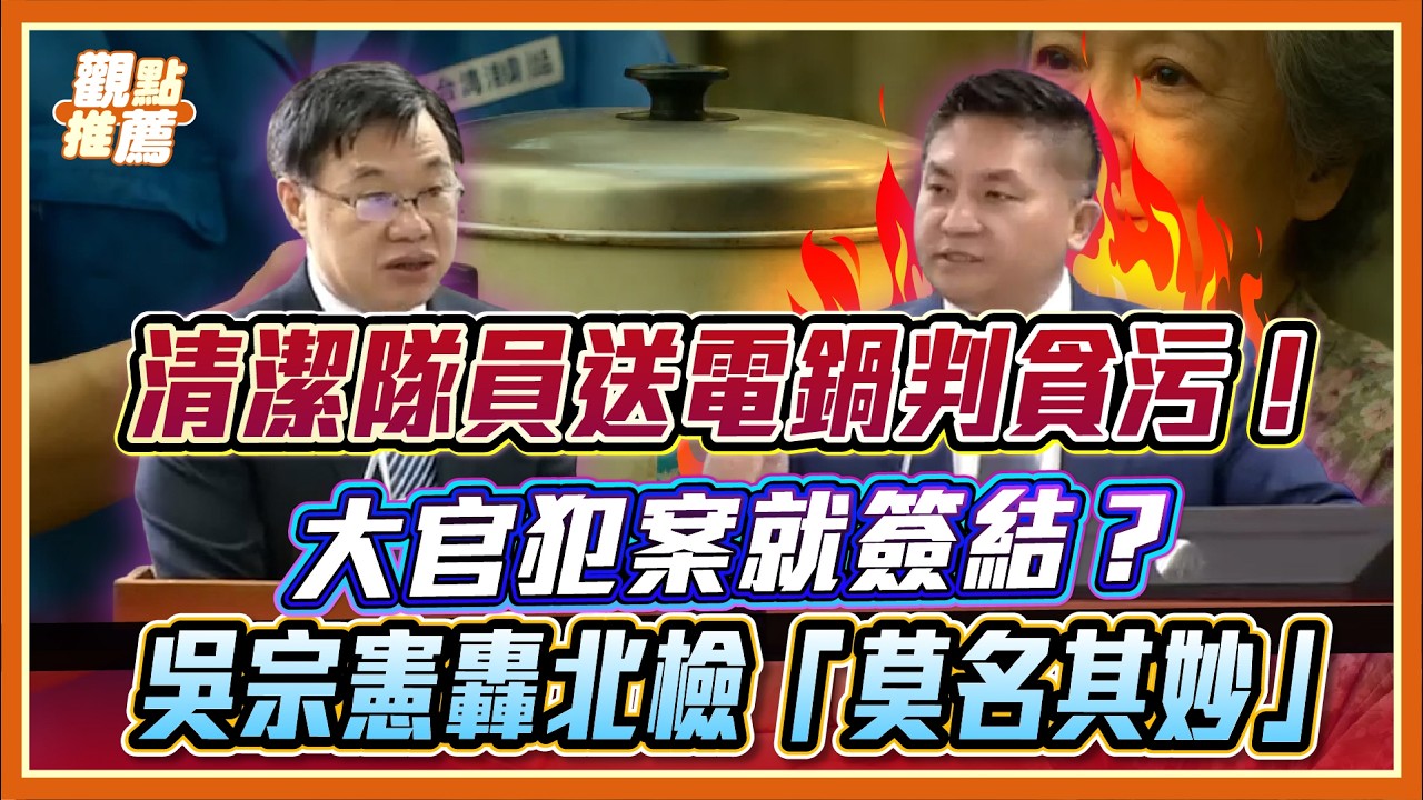 檢察總長被提名人語塞現場！吳宗憲：政治包袱太重 怎麼為人民把關？｜品觀點