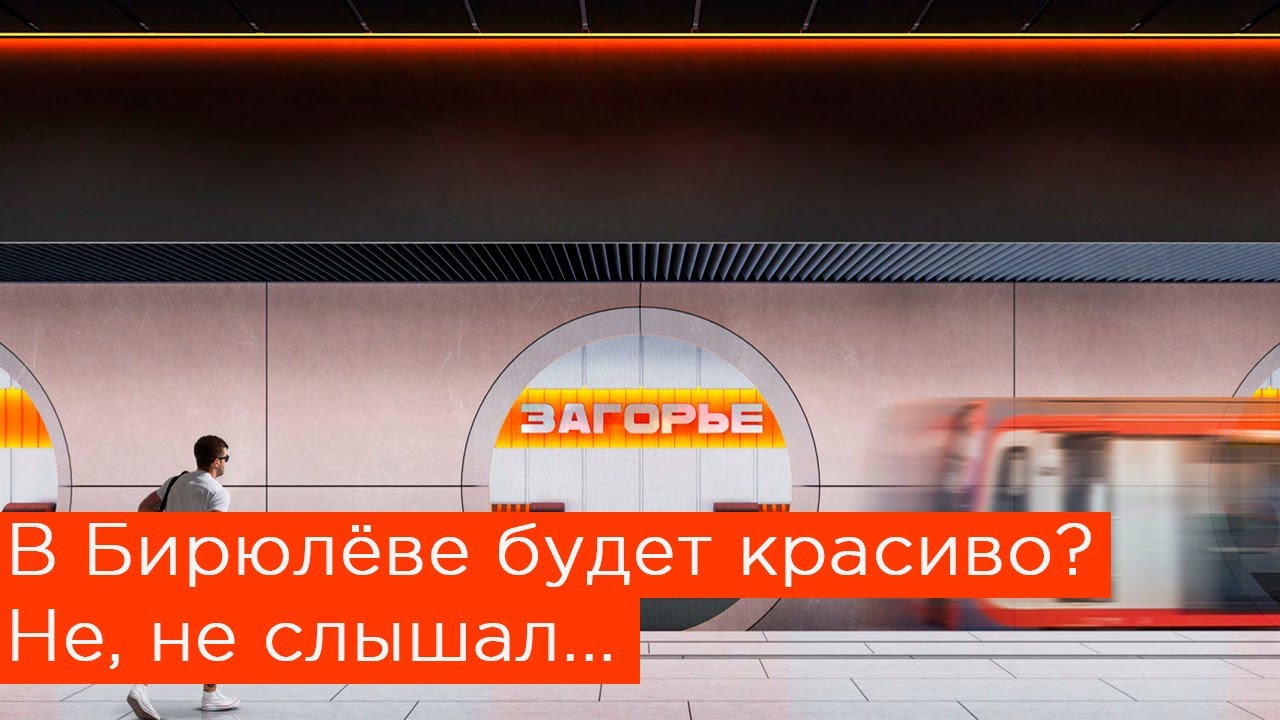 В Бирюлёве будет красиво? Не, не слышал... Станция метро Лебедянская (Загорье) Бирюлёвской линии
