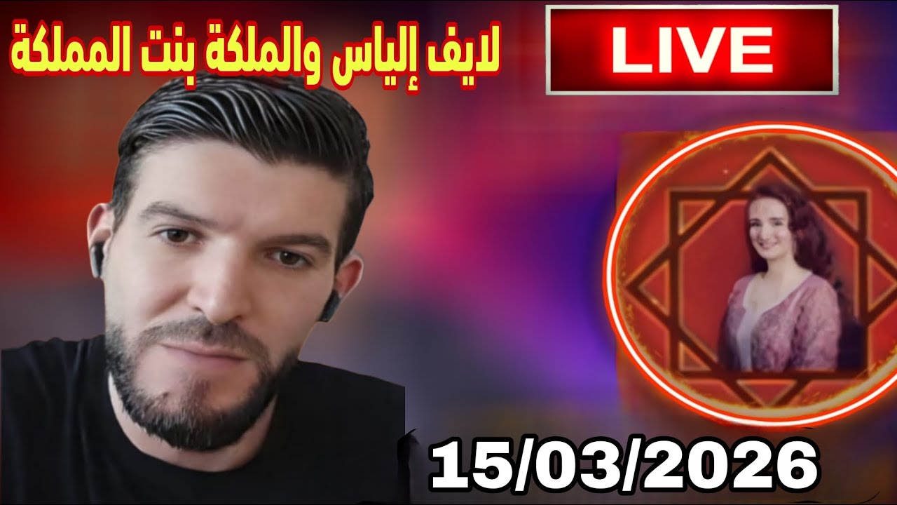 لايف إلياس والملكة بنت المملكة:15/03/2026