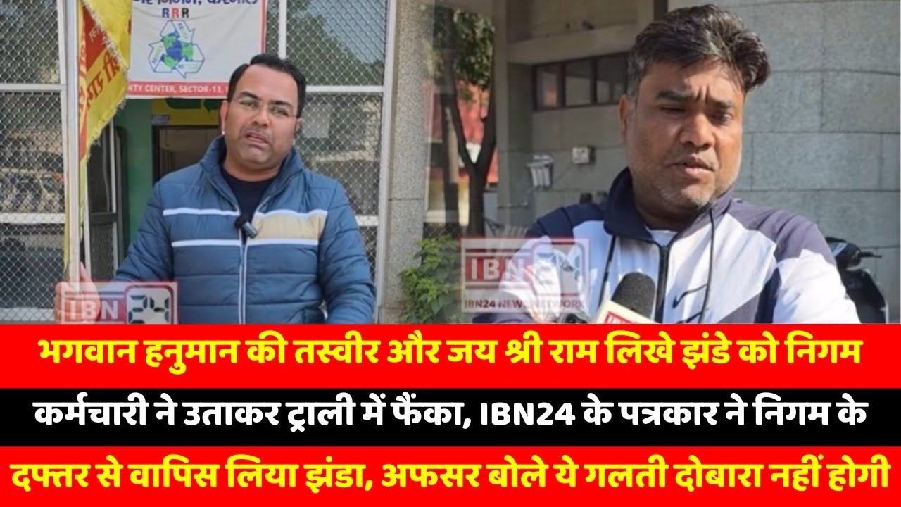 भगवान हनुमान की तस्वीर और जय श्री राम लिखे झंडे को निगम कर्मचारी ने उताकर ट्राली में फैंका