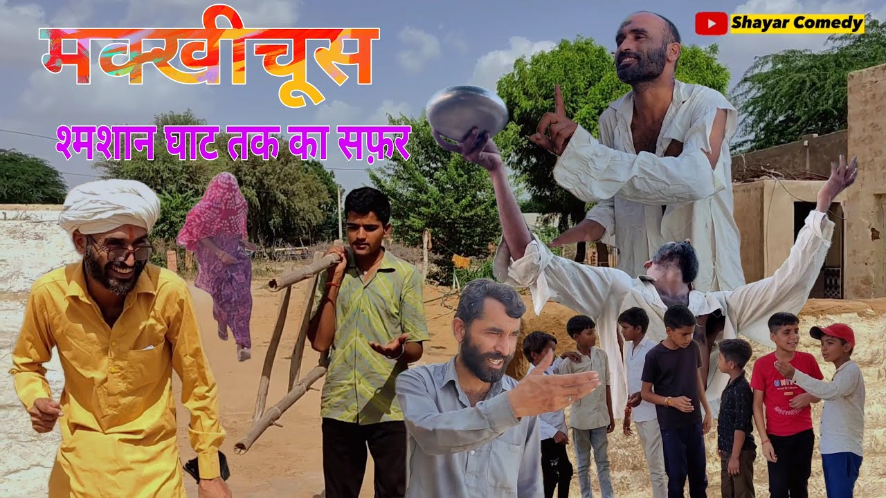 मक्खीचूस | श्मशान घाट तक का सफ़र | Makhichus Shamshan Ghaat Tak ka Safar | Rajasthani Haryanvi Comedy