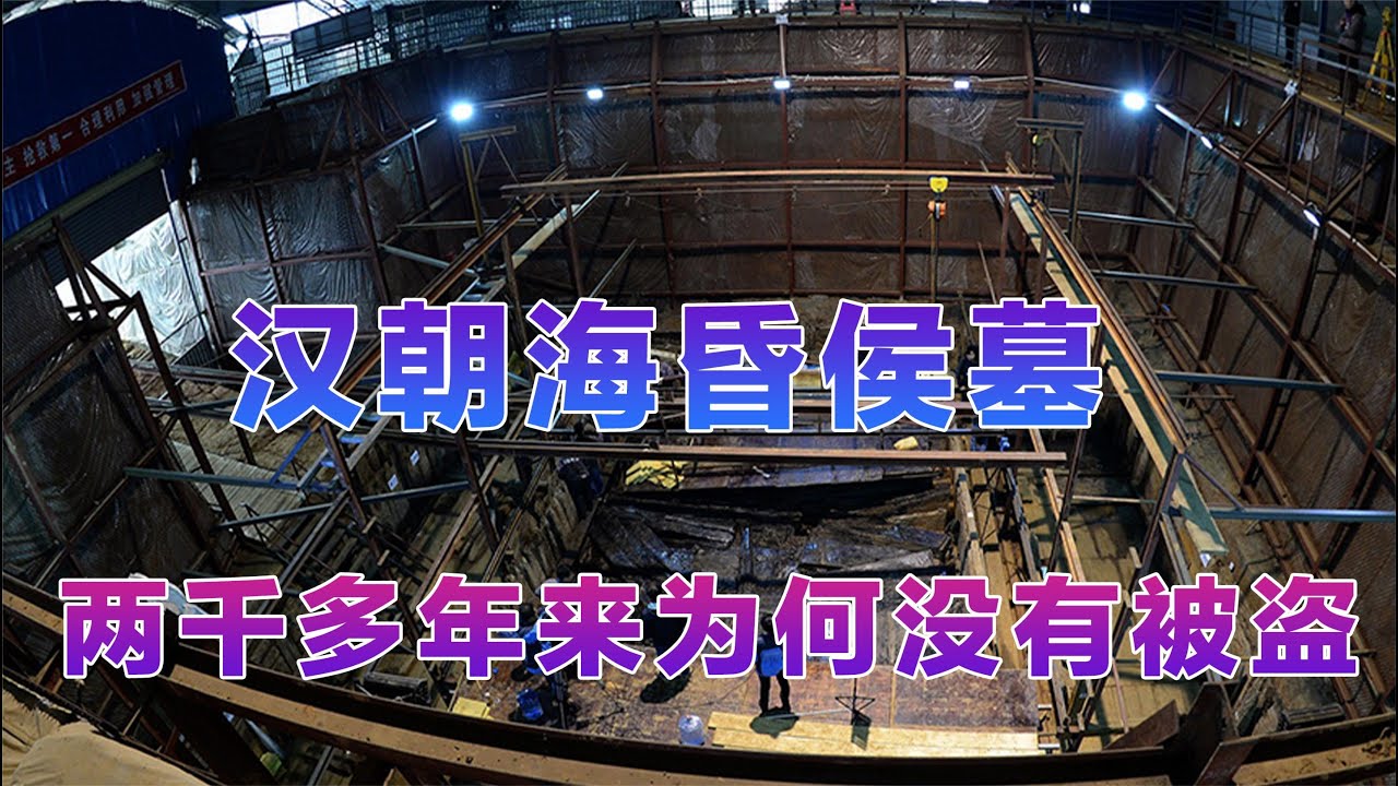 汉朝海昏侯墓2000多年来为何没有被盗，有一个传说和两个真实原因