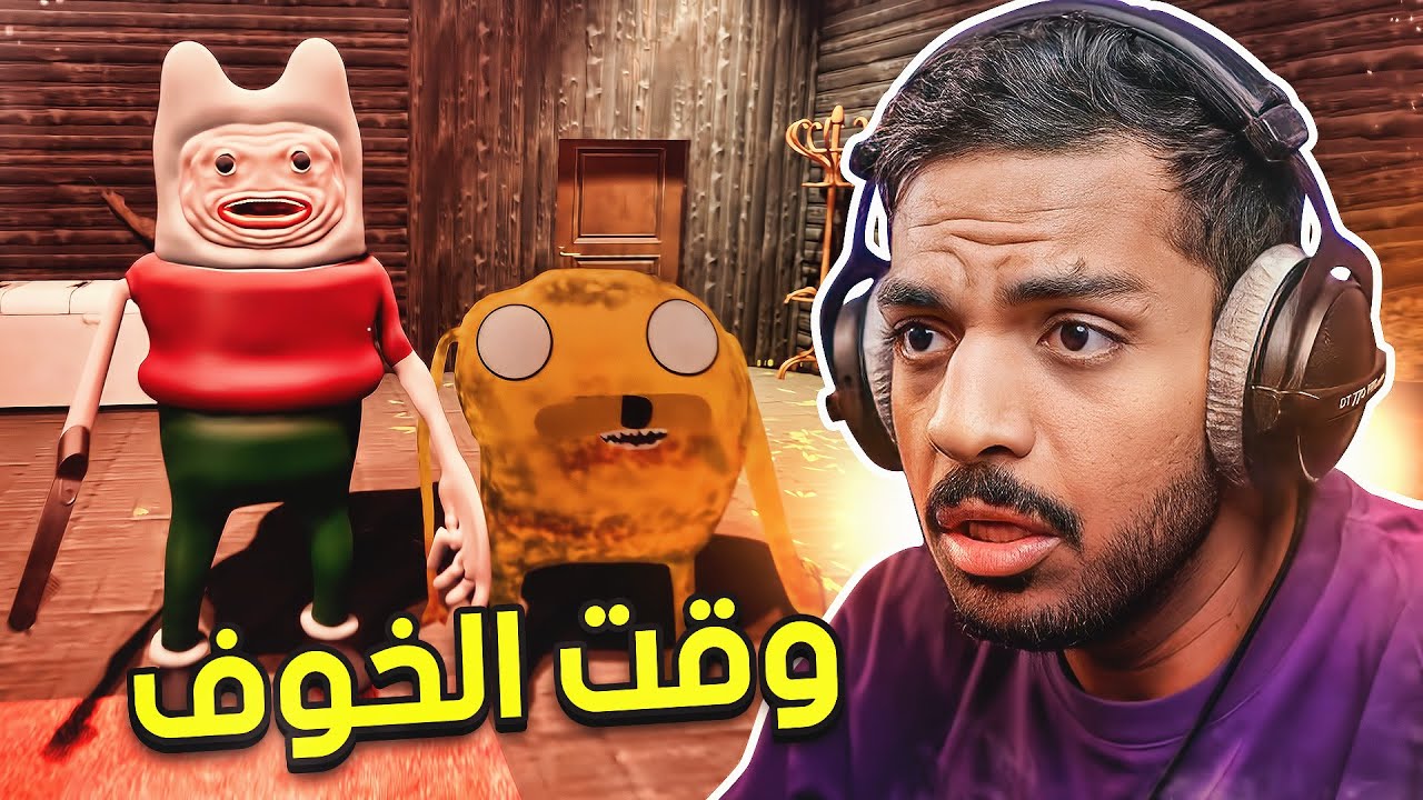 وقت الخوف