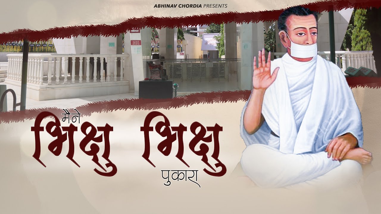 मैंने भिक्षु भिक्षु पुकारा|MAINE BHUKSHU BHIKSHU PUKARA|अभिनव चोरडिया|ABHINAV CHORDIA|TERAPANTH