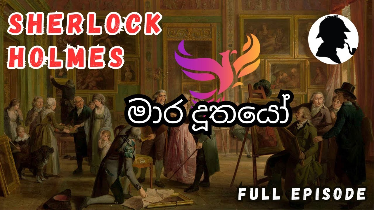 මාර දූතයෝ / Sherlock Holmes/ Audio Book Sinhala/ Full episode