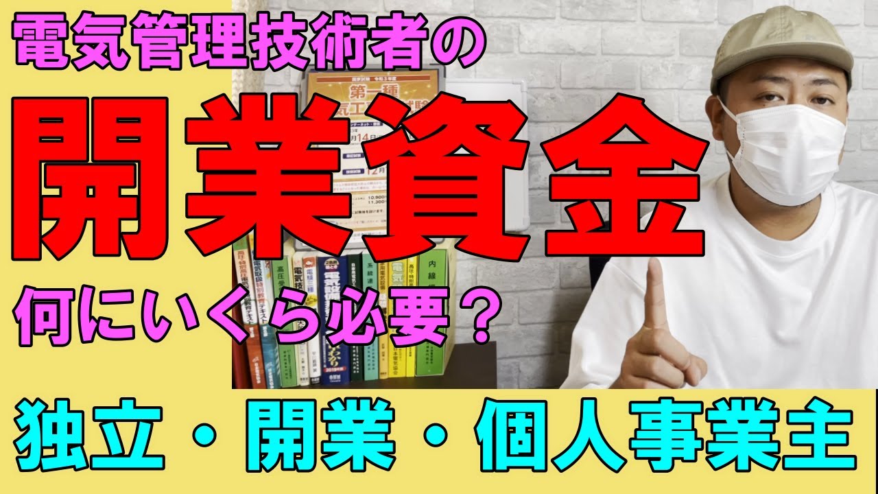 【開業資金】電気管理技術者の開業資金について