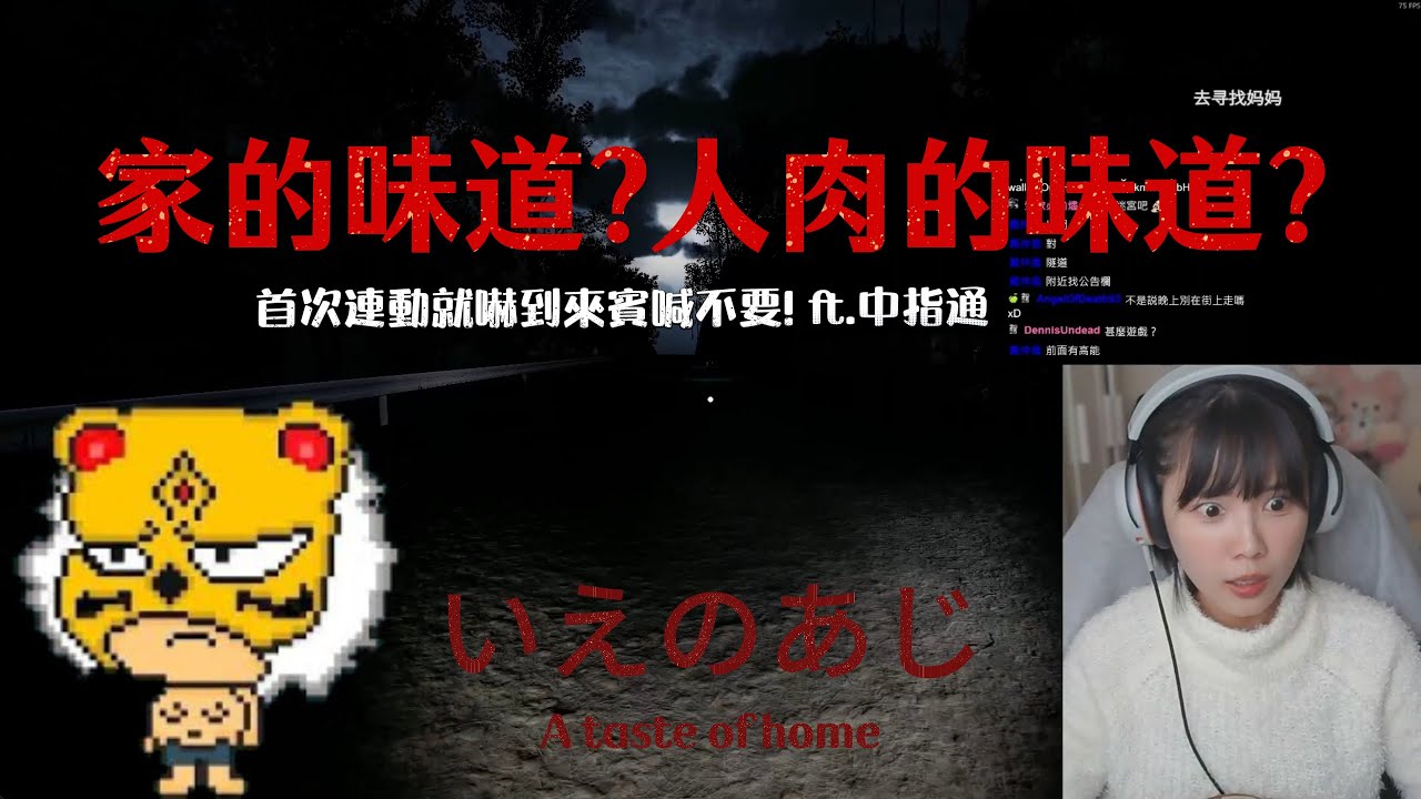 【林檎實況精華】首次連動就嚇到來賓喊不要! 媽媽餵食人肉的恐怖遊戲 ft.中指通 #steam #恐怖遊戲 #音量注意  #atasteofhome #いえのあじ
