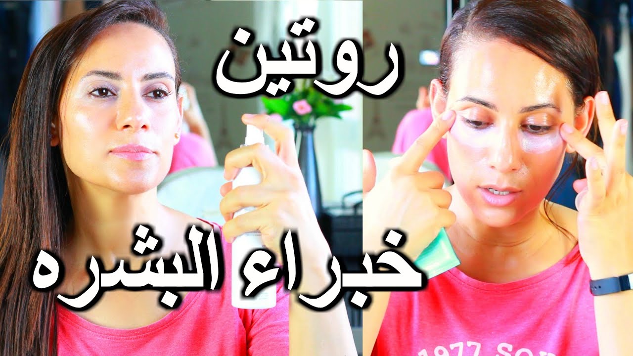 ٥ خطوات لبشره نضره،صافيه،موحده، و مشدوده - الروتين اليومى