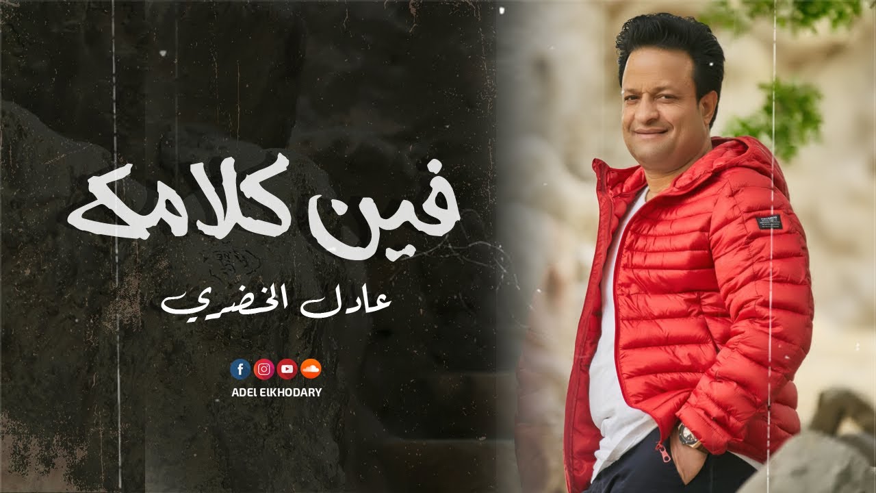 عادل الخضرى -  فين كلامك فين / Adel El Khodary Feen Kalamak