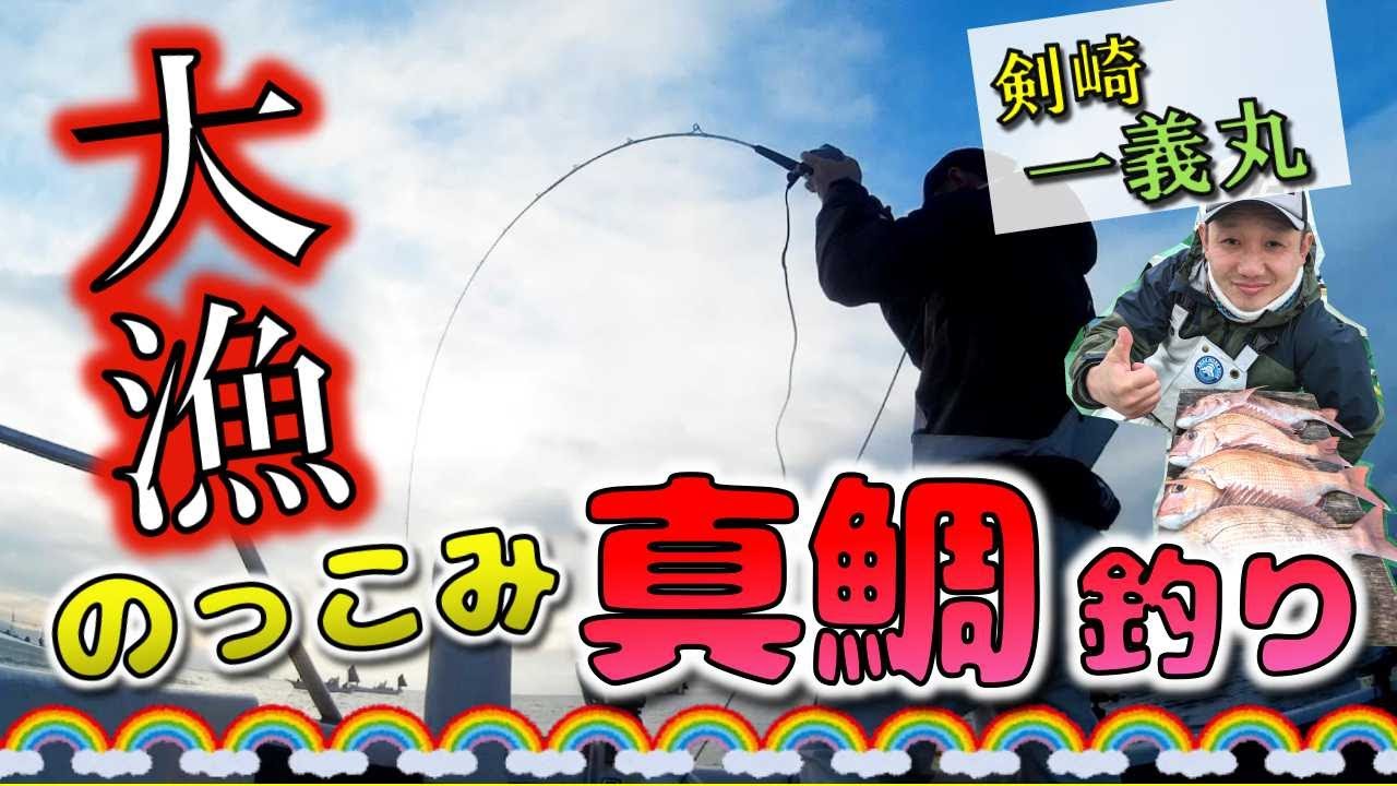 大漁！「のっこみ真鯛」剱崎　一義丸