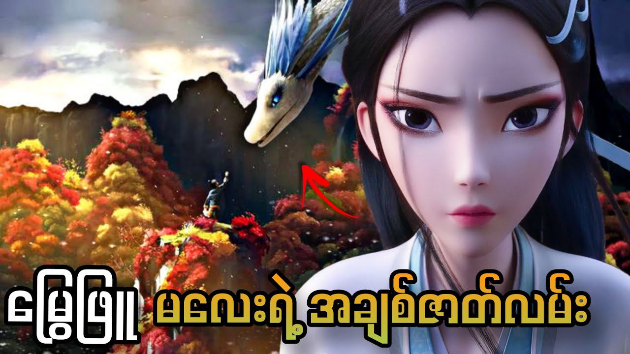 မြွေဖြူမလေးရဲ့ အချစ်ဇာတ်လမ်း။/White Snake|@ftasrecap
