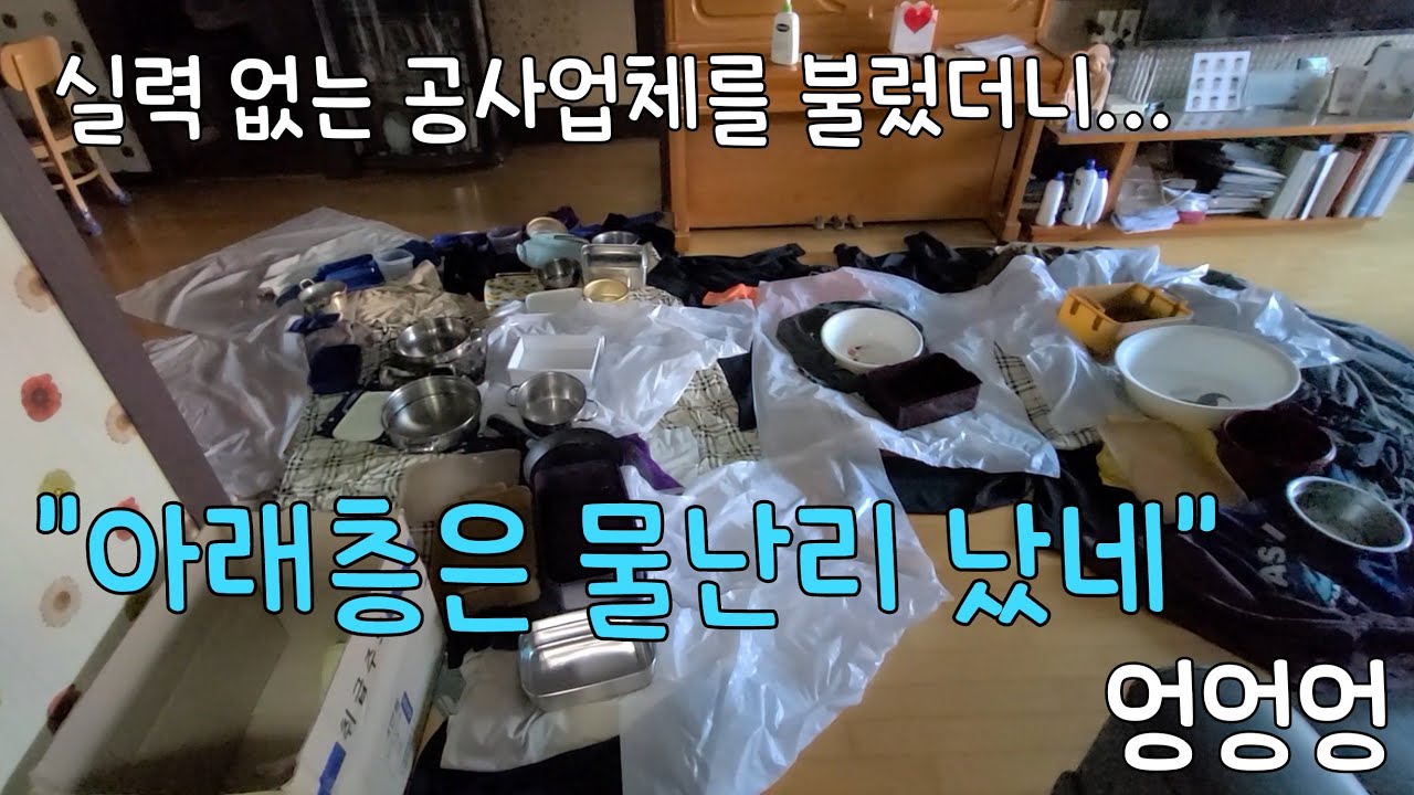313회.  물이 새면 빨리 잡아야 하는 이유!  늦으면 수백만원 깨집니다   (안산누수현장)
