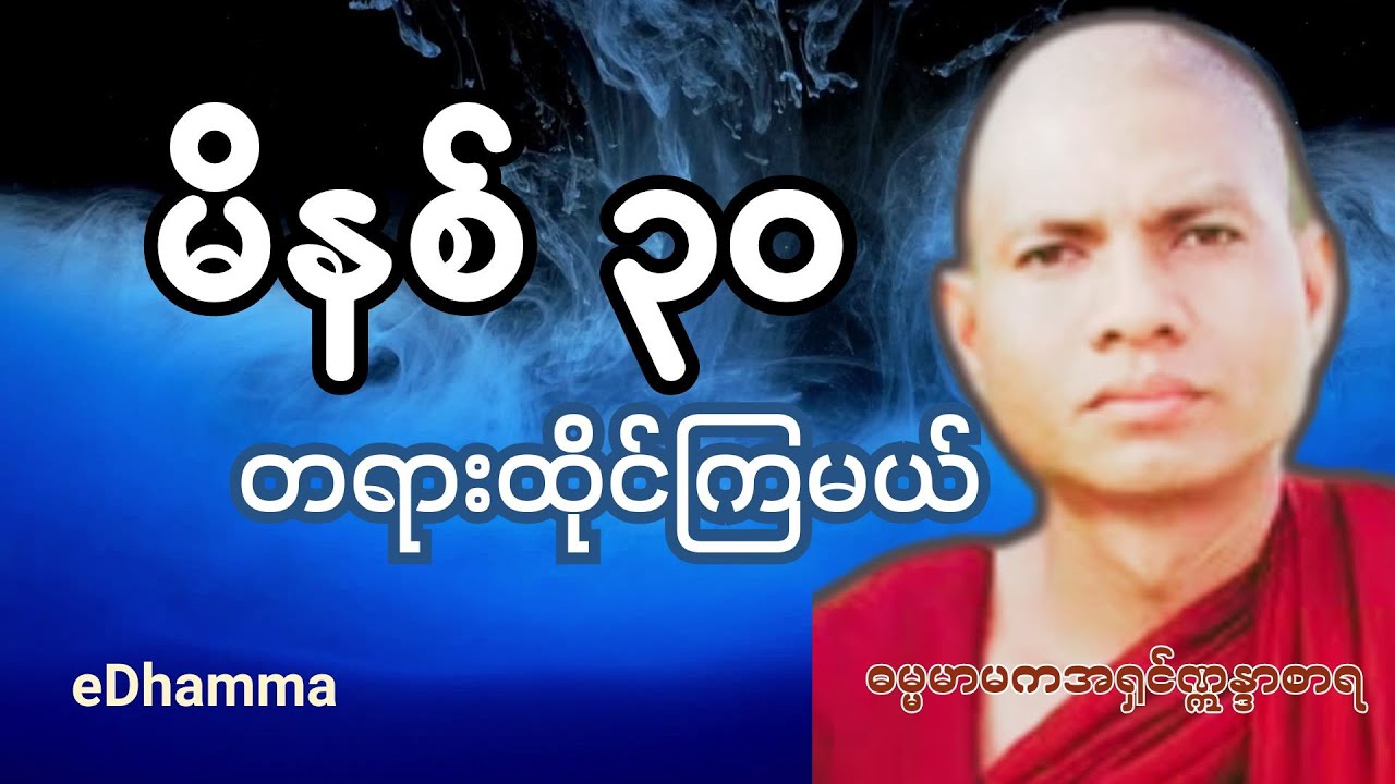 ဓမ္မမာမကအရှင်ဣန္ဒာစာရ -  မိနစ် ၃၀ တရားထိုင်မယ် အလုပ်ပေးတရားတော်