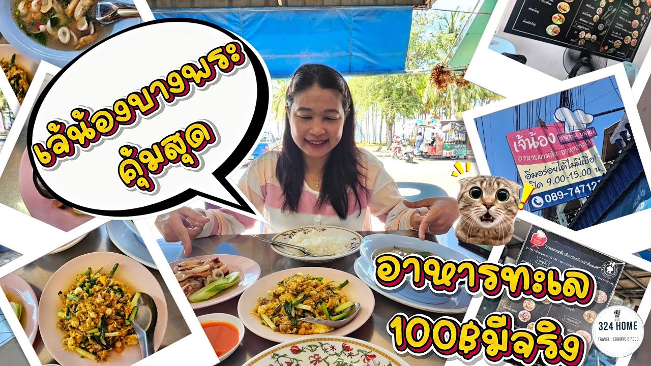 รีวิวร้านเจ๊น้องบางพระ อาหารทะเลสุดคุ้ม 100฿ ทุกจาน | 324Home 