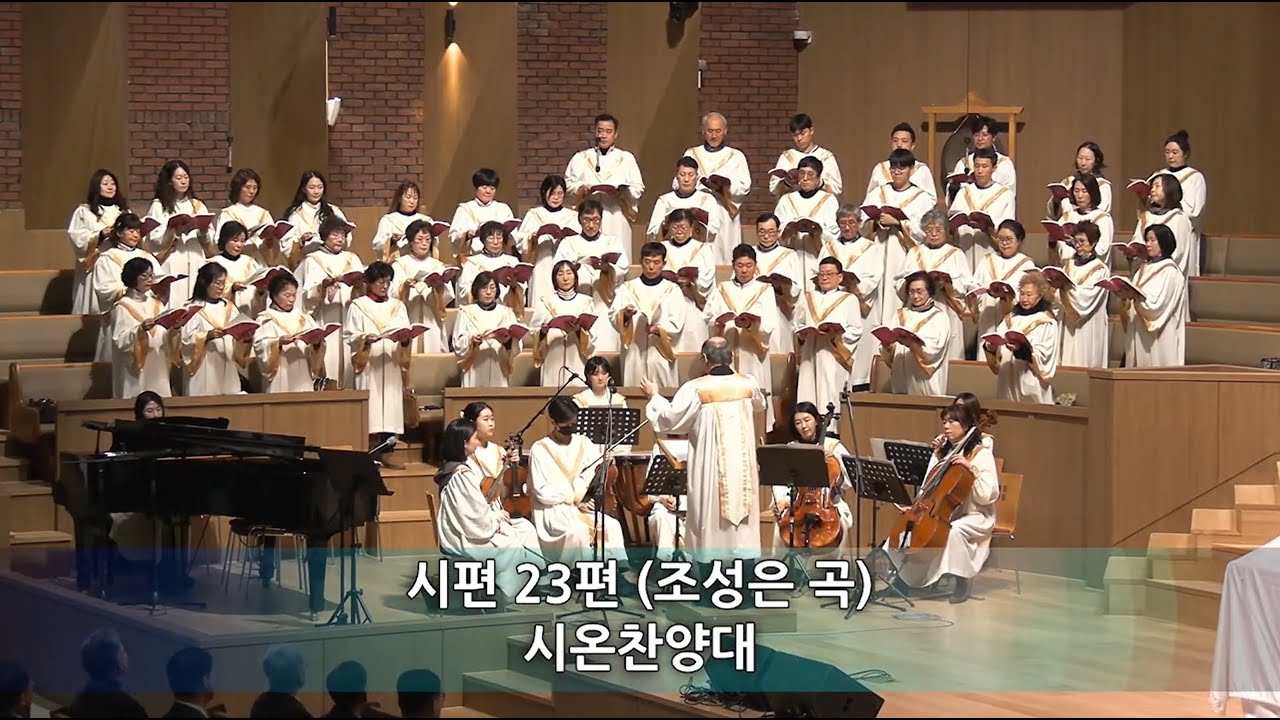시편23편 (조성은 곡)│인천내리교회 3부예배 시온찬양대