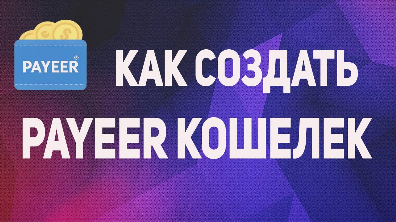 PAYEER КОШЕЛЕК 💰 КАК СОЗДАТЬ И ОТКРЫТЬ СЧЕТ В ПАЙЕР