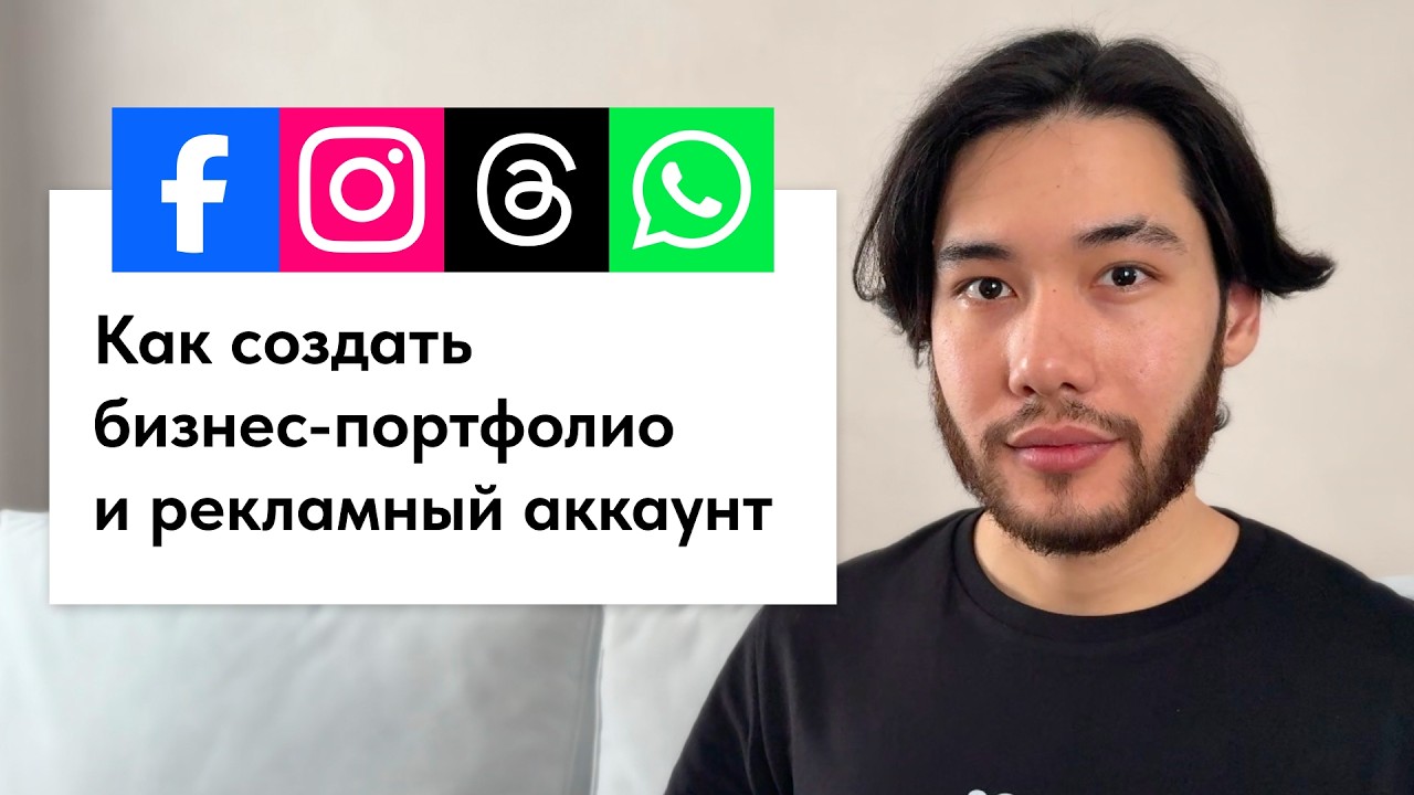 Как создать бизнес-портфолио Facebook и рекламный аккаунт Ads Manager?