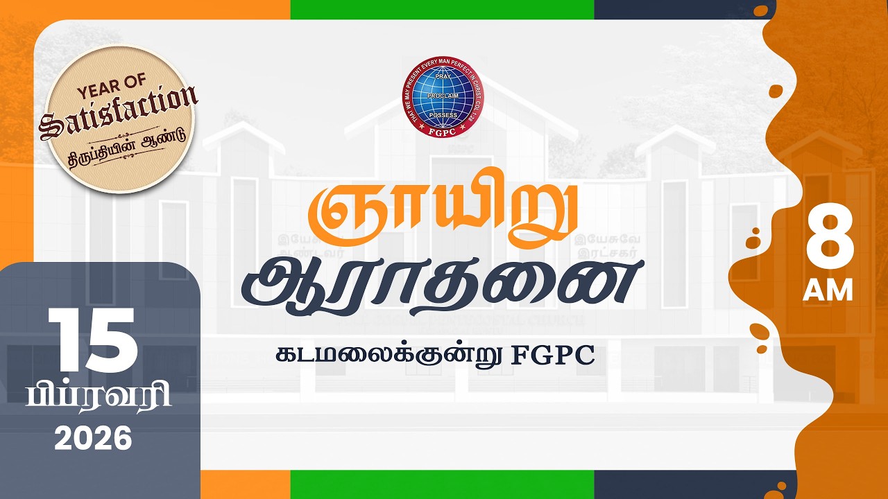 Sunday Service | ஞாயிறு ஆராதனை | 15.02.2026 | Kadamalaikuntu FGPC