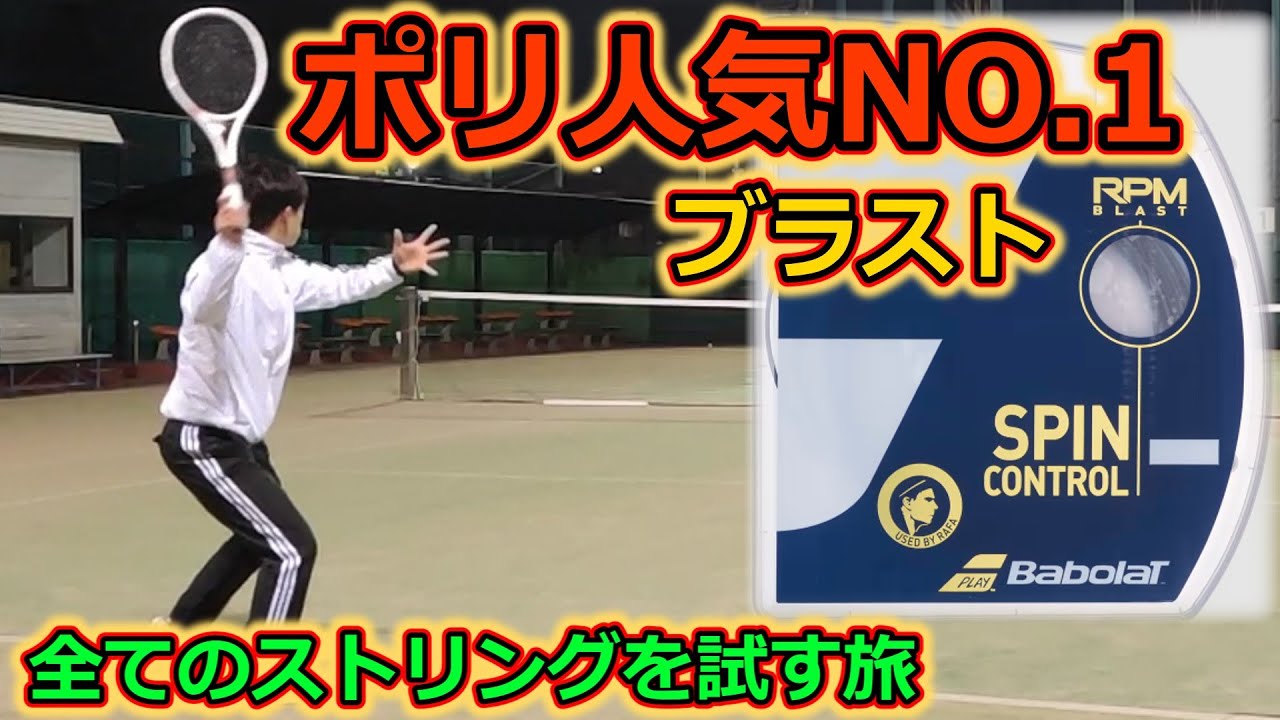 【ガットレビュー】ポリ人気No.1「ブラスト」【全てのストリングを試す旅】