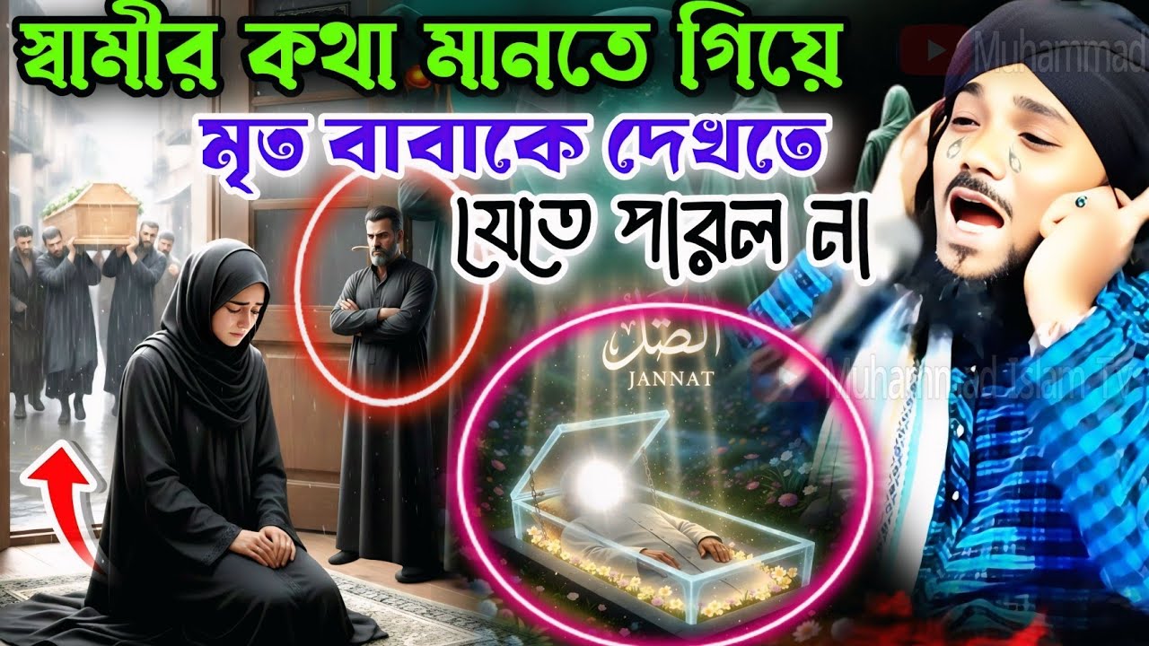 স্বামীর কথা মানতে গিয়ে মৃত বাবাকে দেখতে যেতে পারল না┋obaidul islam jalsa┋obaidullah waz┋9734312470