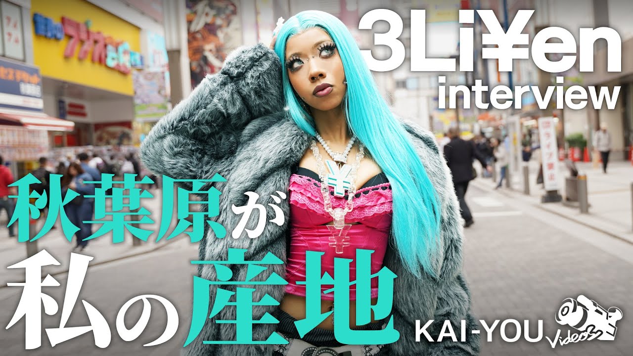 3Li¥en：Interview　元カレ、初音ミク、秋葉原──ハイエナジーの源に迫る