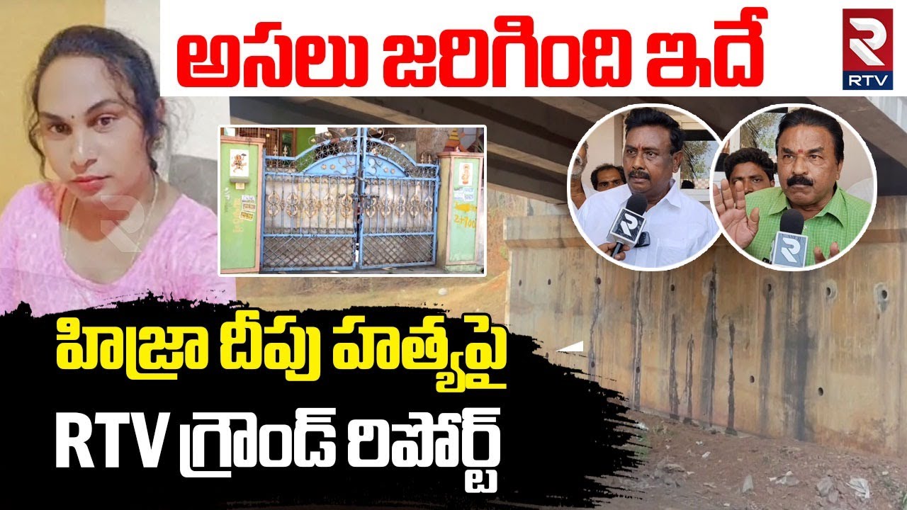 Shocking Facts Revealed In Anakapalle Transgender Deepu Incident | RTV Ground Report | RTV Vizag