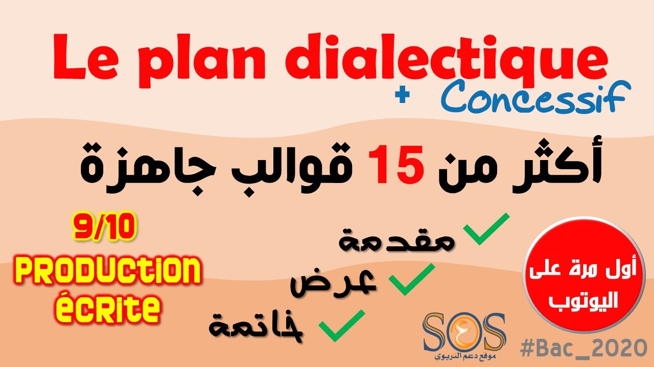 Le Plan DIALECTIQUE & CONCESSIF | أول مرة على اليوتوب: احسن منهجيات