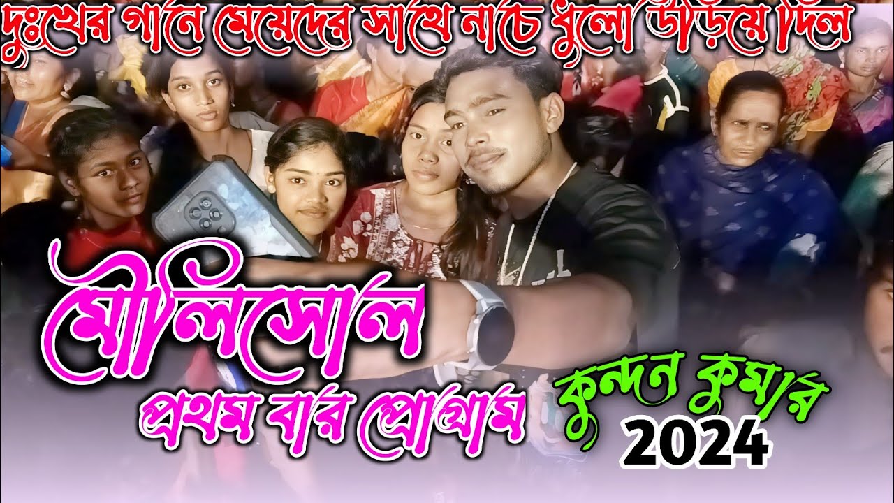 Program2023 মৌলিসোল || Singer:-Kundan Kumar & Kanika Karmakar new Program video