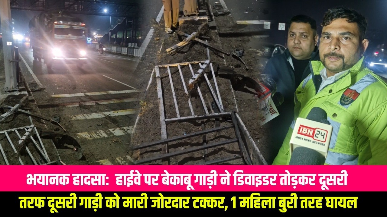 भयानक हादसा:  हाईवे पर बेकाबू गाड़ी ने डिवाइडर तोड़कर दूसरी तरफ दूसरी गाड़ी को मारी जोरदार टक्कर