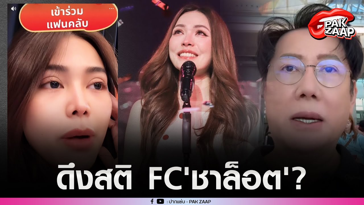 'อิงฟ้า'พูดแล้วหลัง'ชาล็อต'โดน'บอสณวัฒน์'เตือน ลั่น บางทีการปกป้องของเรา มันจะเป็นการทำร้ายทางอ้อม?
