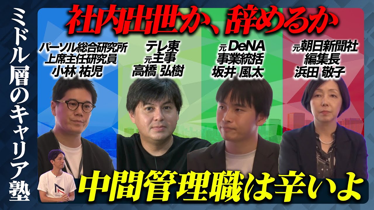 【高橋弘樹vs坂井風太】業務過多・若手離職...中間管理職の悲哀どう乗り越える？【ReHacQミドルマネジメント論】
