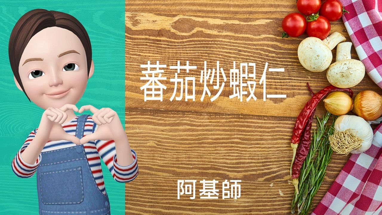 🦐殼類海鮮→蕃茄炒蝦仁