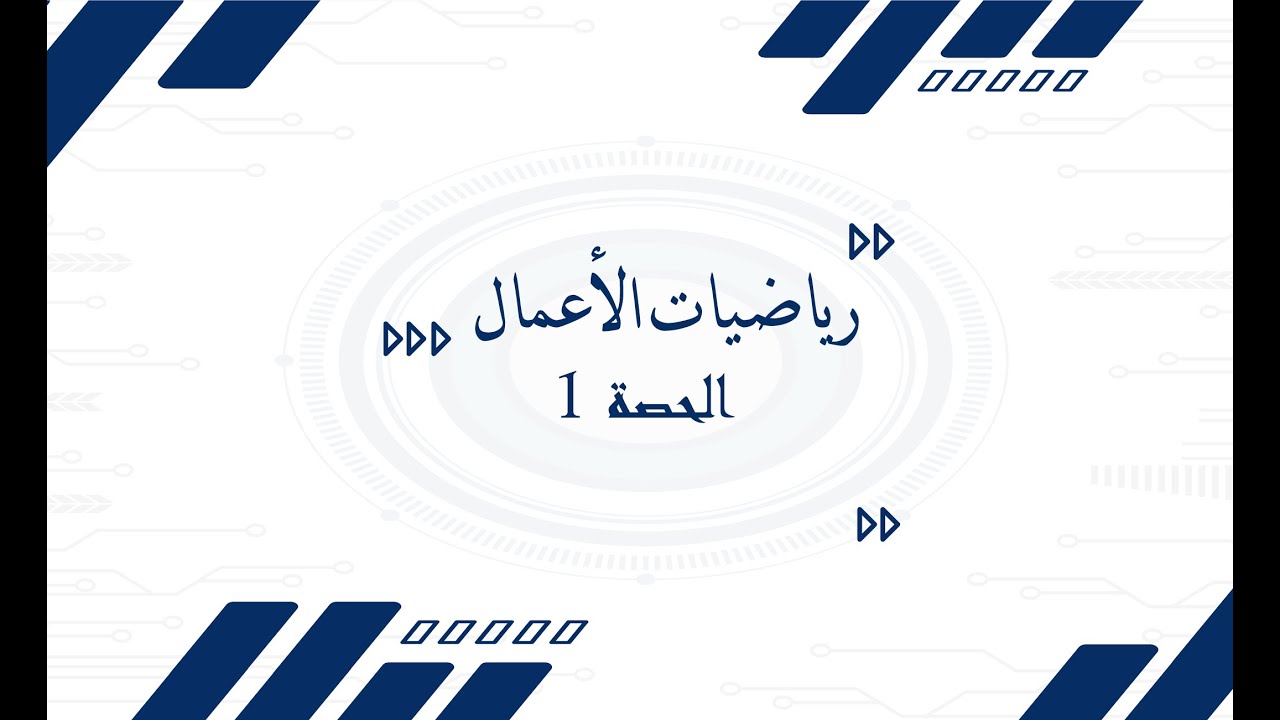 رياضيات الأعمال - الفرقة الأولى - حصة 1 - (الأعداد الحقيقية - الأسس - المعادلات الخطية)