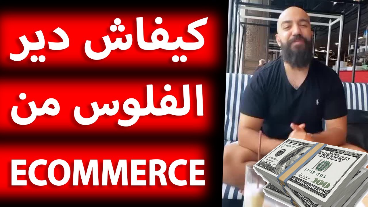 Simo Life Ecommerce YouCan | كيفاش دير الفلوس من التجارة الإلكترونية في المغرب ؟ 💸💸 لايف كامل