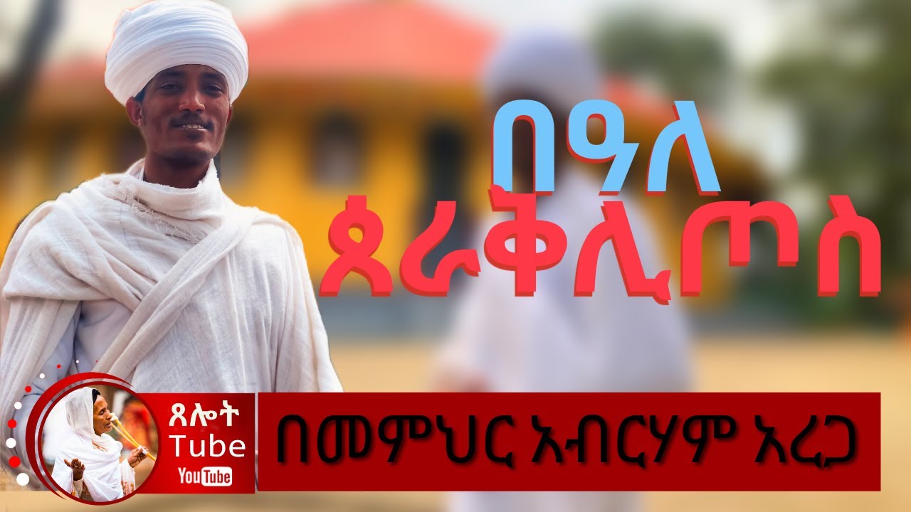 በዓለ ጰራቅሊጦስ......እጅግ ድንቅ ትምህርት በመምህር አብርሃም  አረጋ