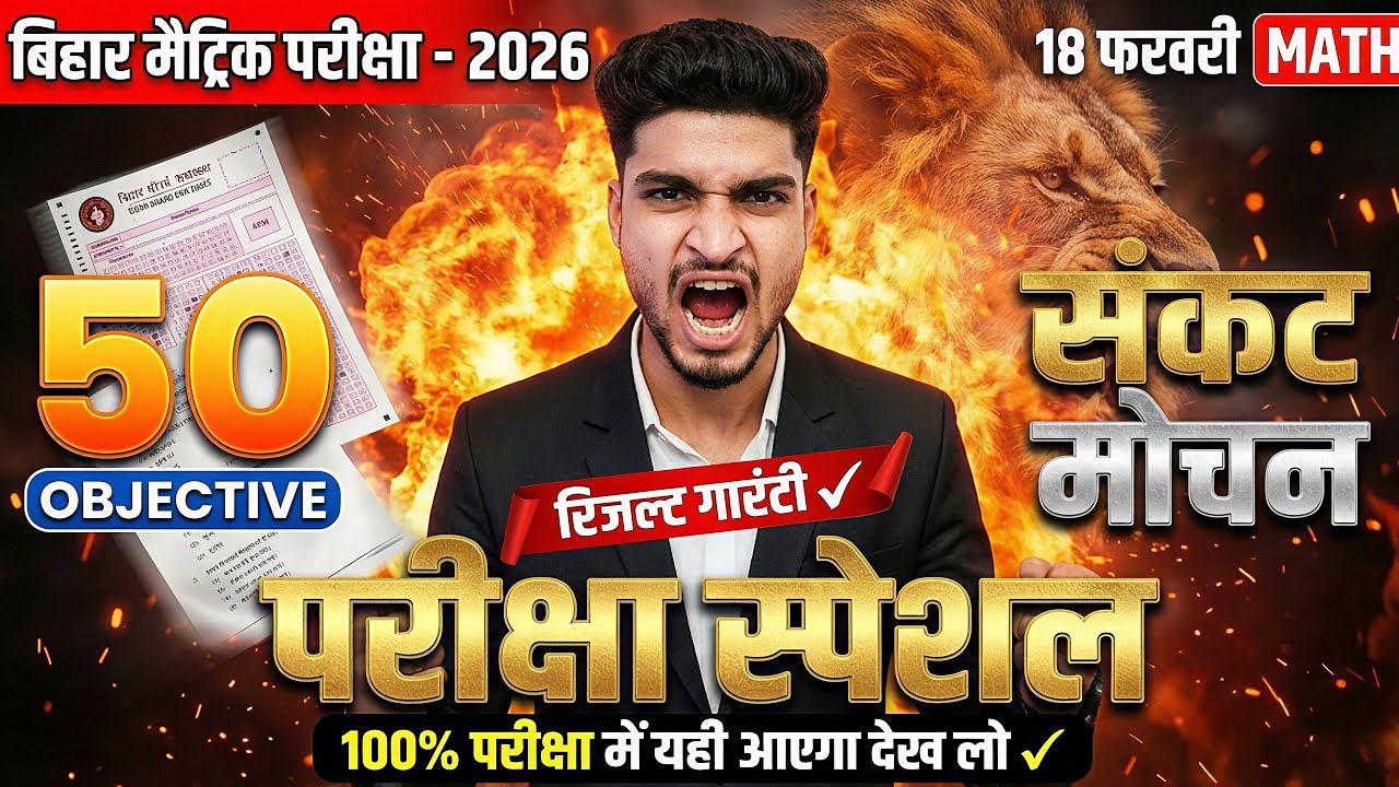 🔥18 February Math Viral Paper 2026 | 100% यही आएगा | Bihar Board 10th Math | Vijay Arya Sir.