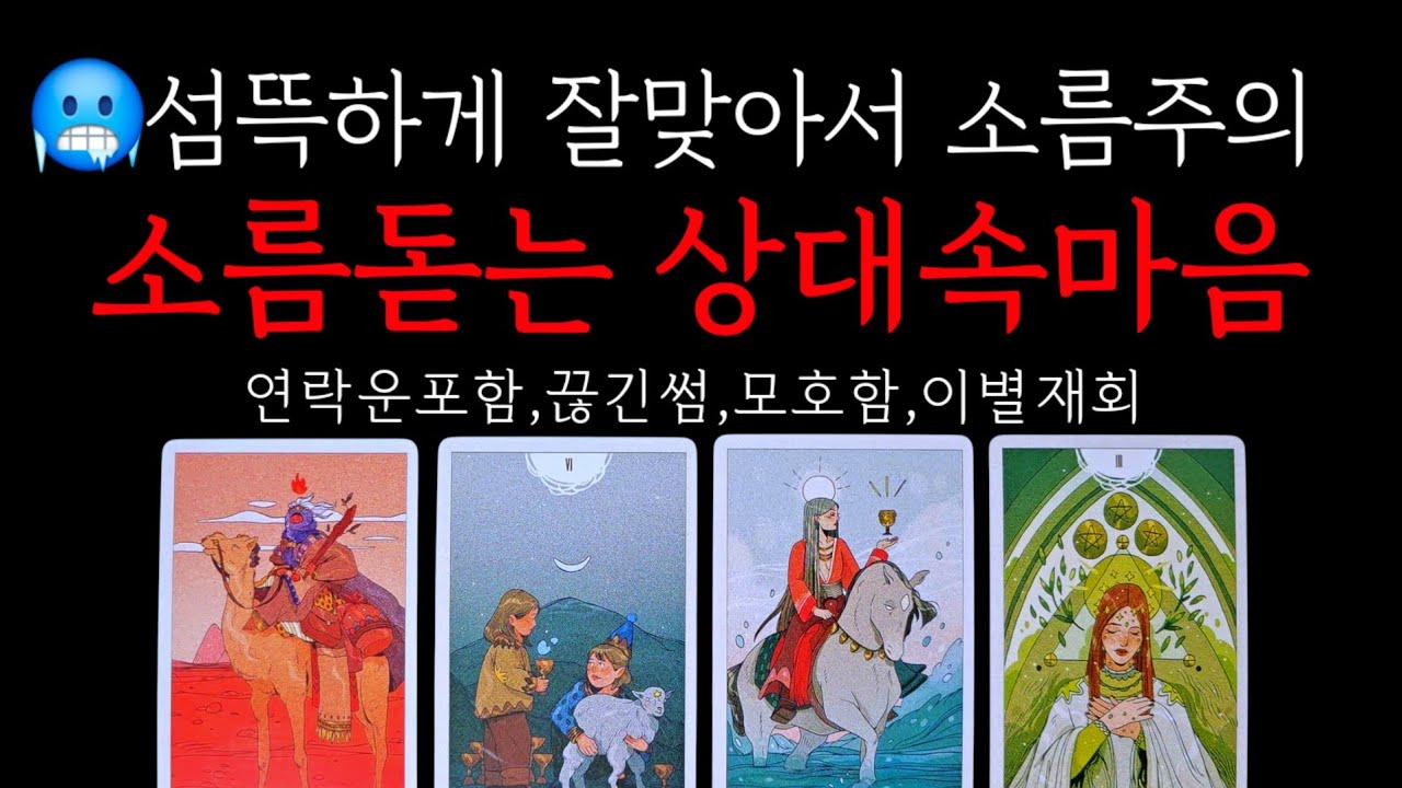 [타로]💥소름돋는 상대방 속마음💥달라질행동변화💥