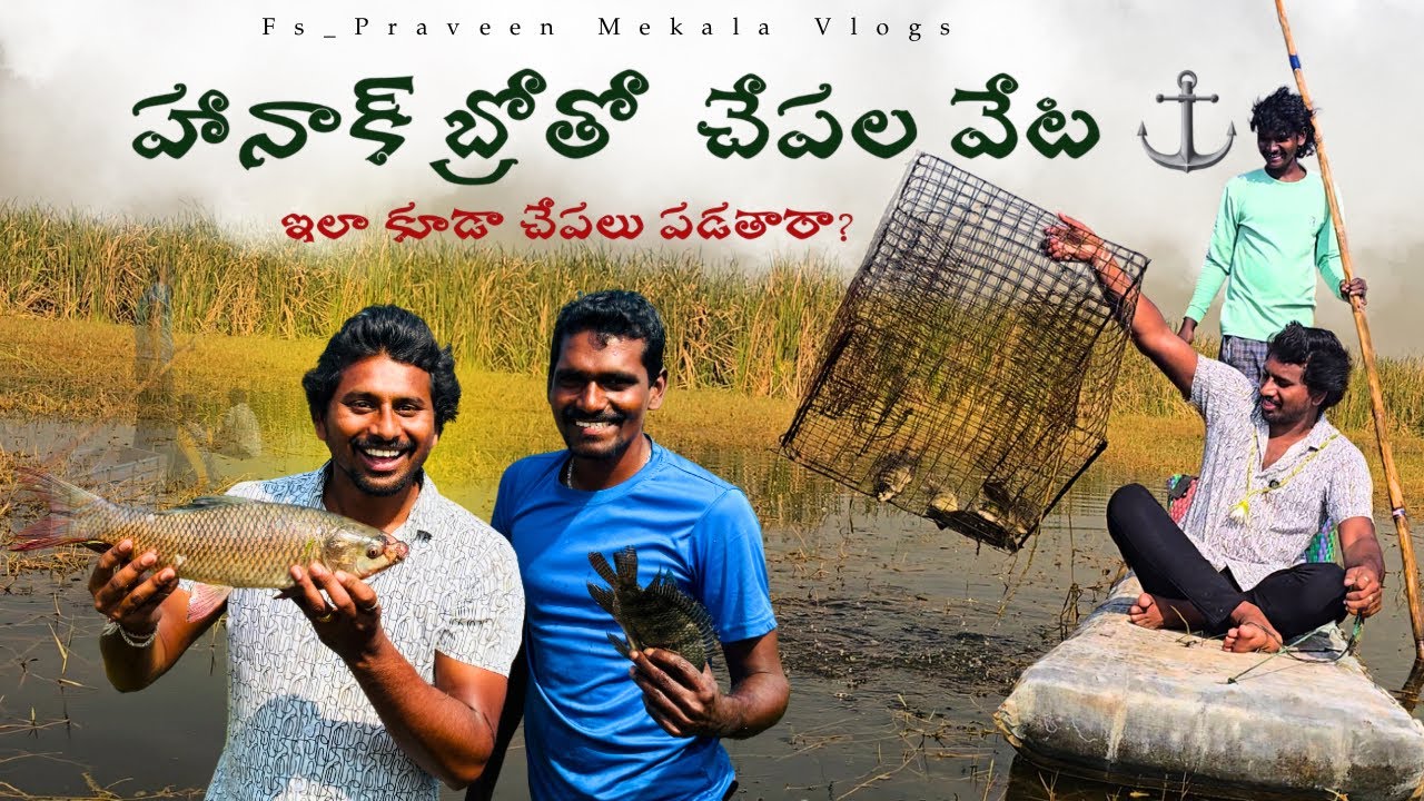 హానాక్ బ్రోతో చేపల వేట 😊