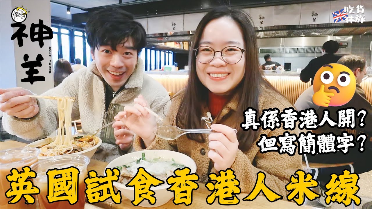 英國倫敦Vlog EP16 香港人米線 HOLY SHEEP 神羊🍜酸辣 麻辣 蕃茄 豬骨湯 串燒〡Camden Town〡倫敦地鐵有冇床蝨❓〡吃貨伴旅🇬🇧