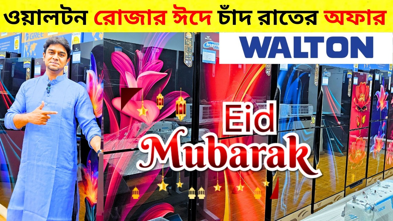 ওয়ালটন ফ্রিজের দাম ২০২৬ 😱Walton Freeze Price In Bangladesh🔥Walton Fridge Price In Bangladesh 2026