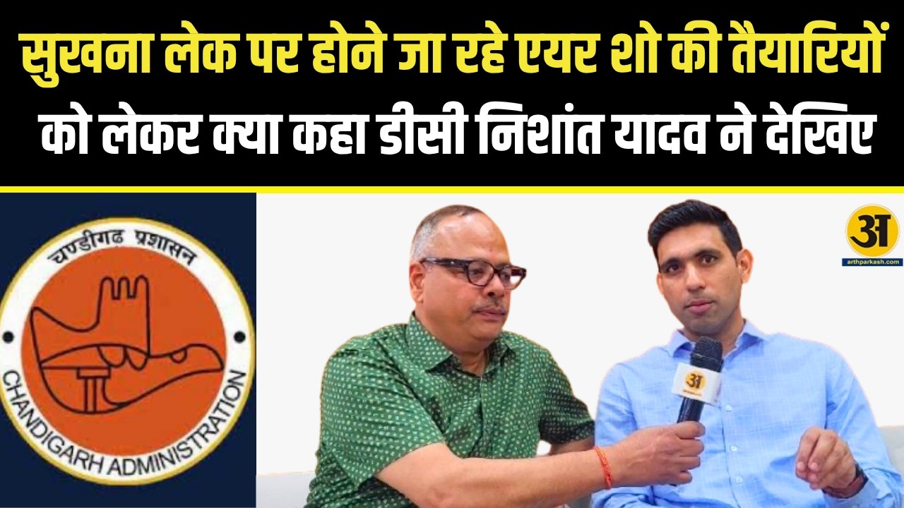 सुखना लेक पर होने जा रहे एयर शो की तैयारियों को लेकर क्या कहा डीसी निशांत यादव ने देखिए