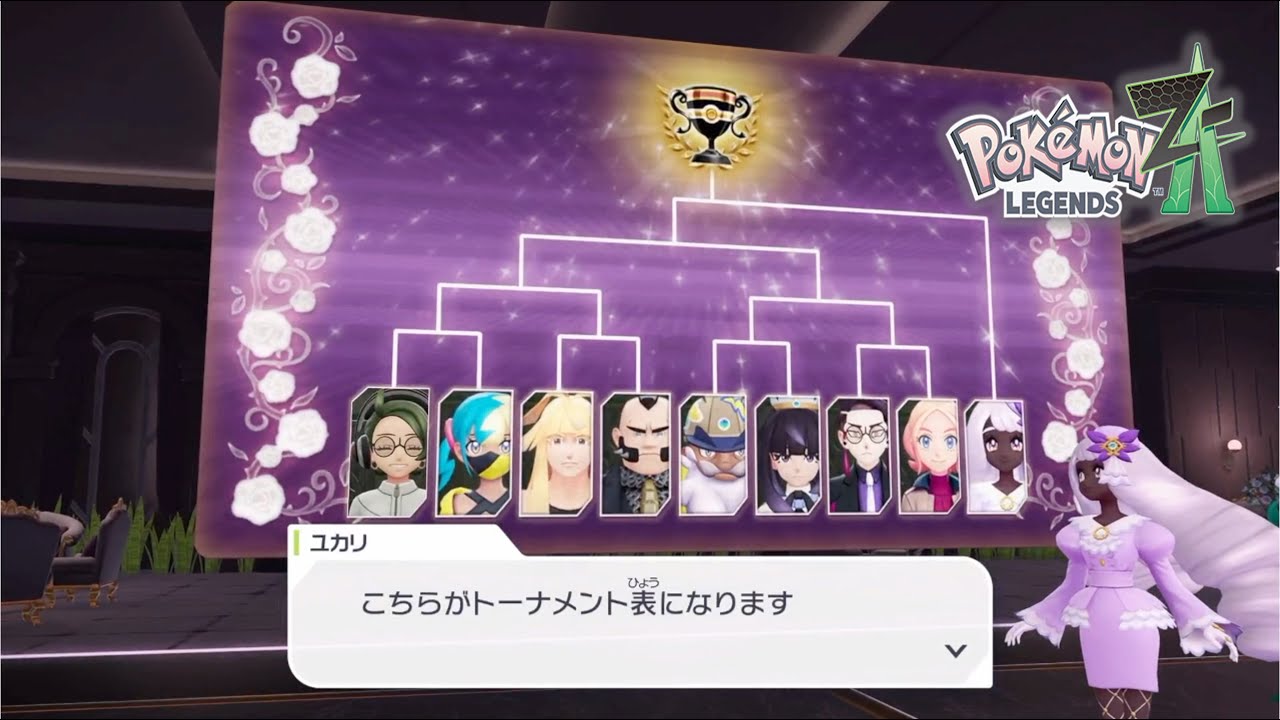闇のトーナメント【ポケモンZA実況】#24